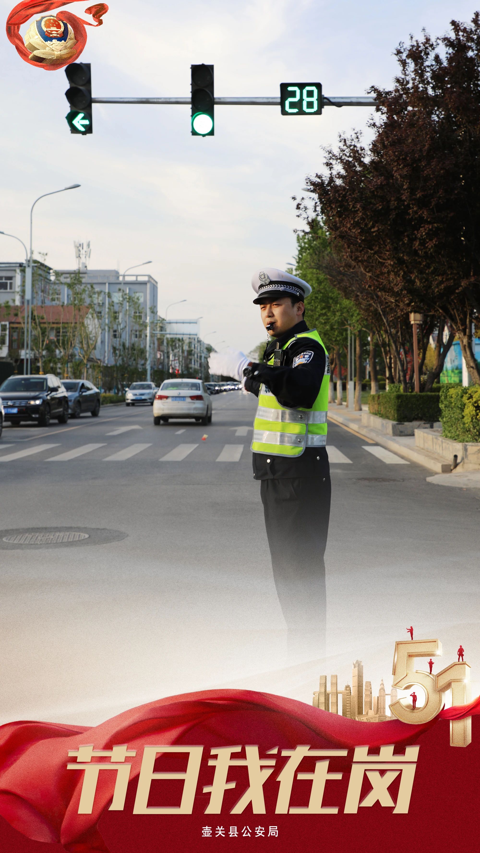 【节日我在岗】长治壶关公安主题海报，致敬警营劳动者！