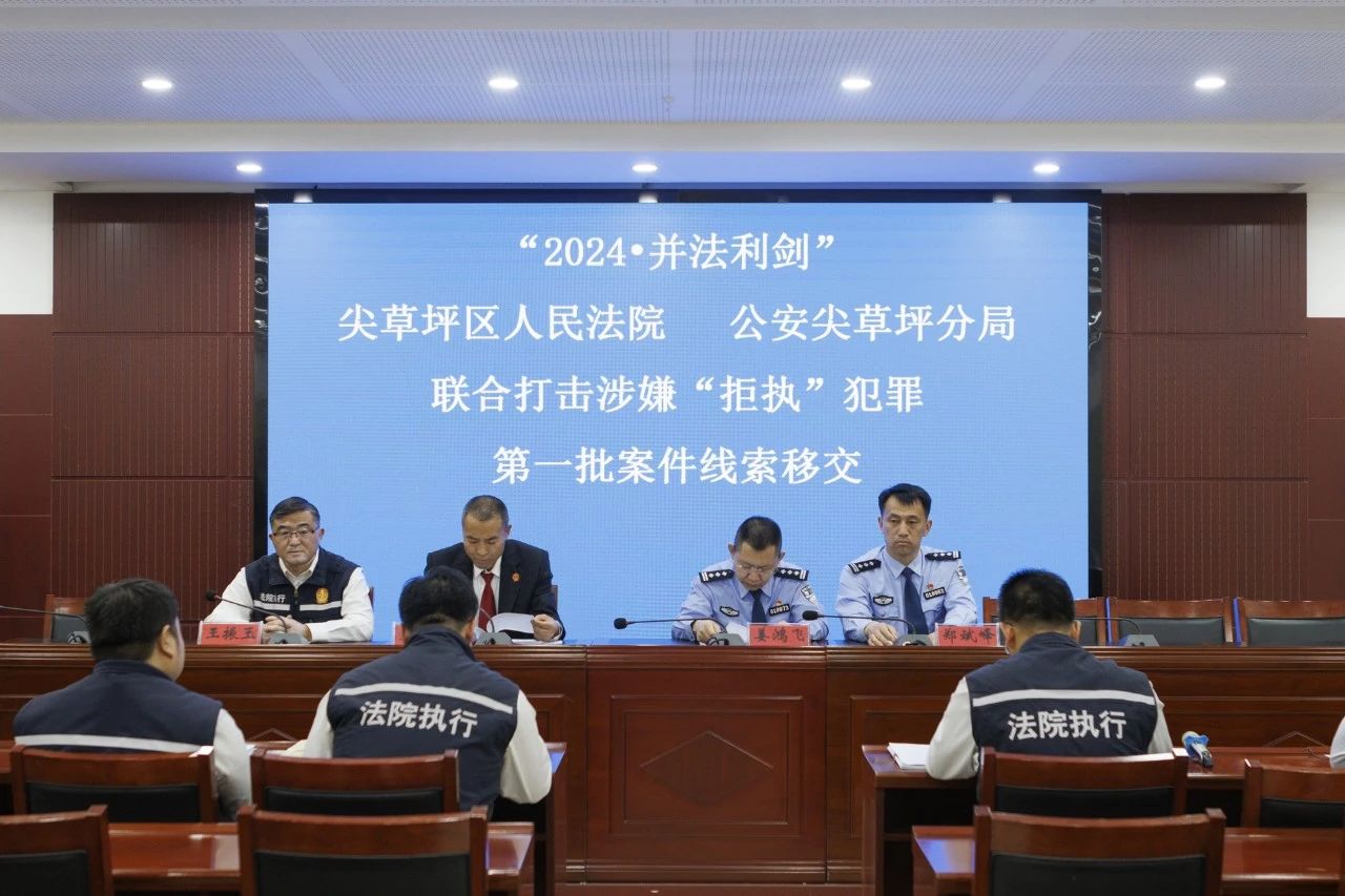 2024 · 并法利剑 ￨ 交叉执行助推终本清仓  移送拒执打击规避执行