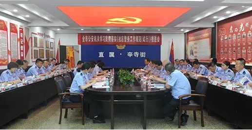 临汾市《社区警务工作规范（试行）》推进会在市公安局直属分局辛寺街派出所召开