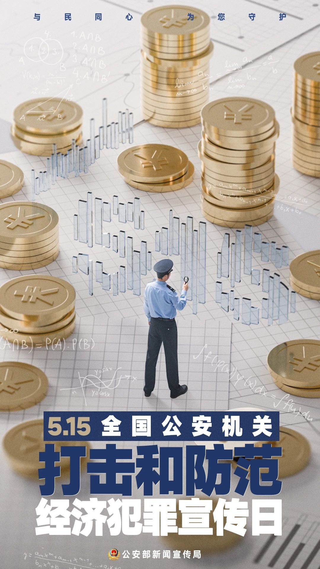 长治屯留公安“5.15”打击和防范经济犯罪宣传日主题海报
