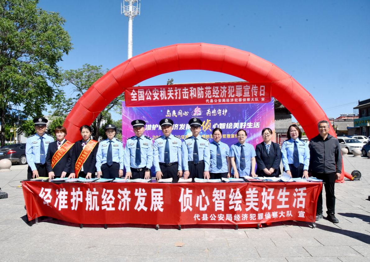 忻州代县公安局组织开展“5.15”打击和防范经济犯罪宣传日活动