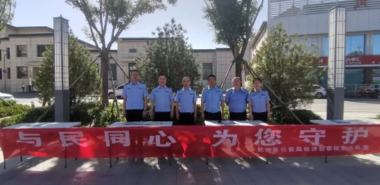 打击经济犯罪，长治武乡公安在行动！