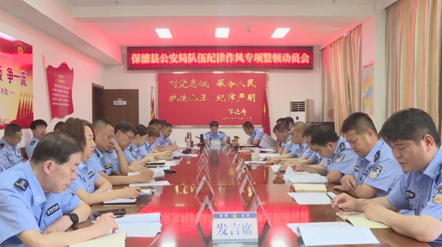 忻州保德县公安局召开队伍纪律作风专项整顿动员会