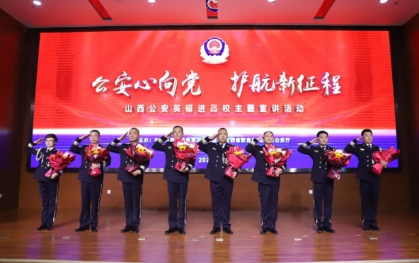 山西公安英模事迹巡回宣讲团走进高校引发热烈反响