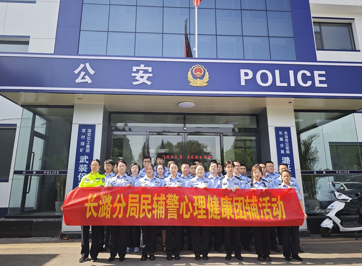 “让心灵快乐飞翔”——长治长潞公安分局民辅警心理健康团辅活动