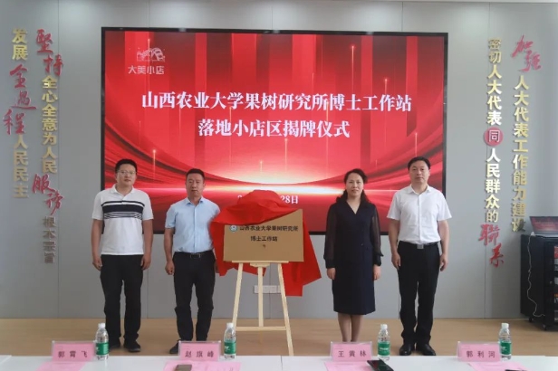 山西农业大学果树研究所博士工作站落地小店区王吴村
