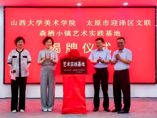太原迎泽区首个艺术实践基地在森栖小镇揭牌