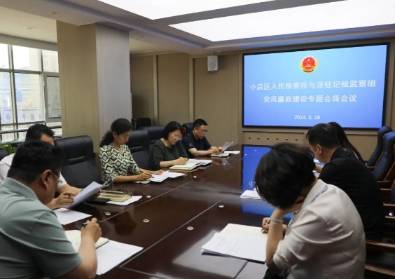 太原小店区人民检察院党组与派驻纪检监察组召开党风廉政建设专题会商会议