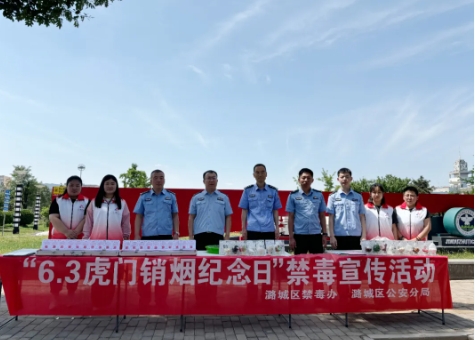 长治潞城分局开展“6·3虎门销烟纪念日”禁毒宣传活动
