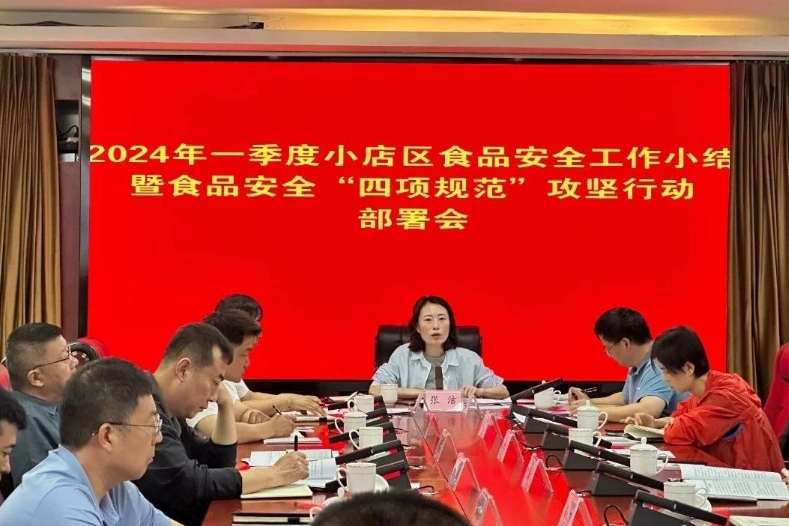 太原小店区召开2024年一季度食品安全工作小结暨食品安全“四项规范”攻坚行动部署