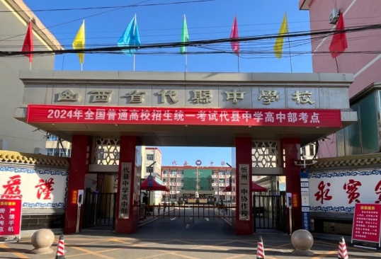 忻州代县2024年高考工作圆满完成