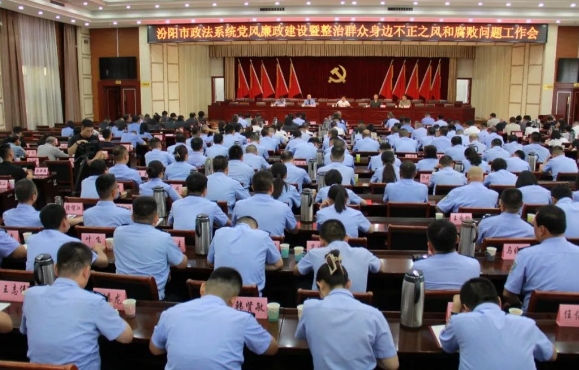 山西汾阳市召开政法系统党风廉政建设暨整治群众身边不正之风和腐败问题工作会