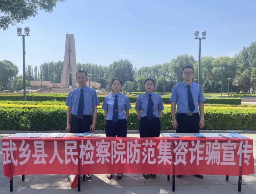 长治武乡县人民检察院：开展防范非法集资宣传，“检察蓝”守护美好生活