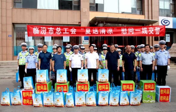 临汾市总工会“夏送清凉”慰问一线公安交警、辅警