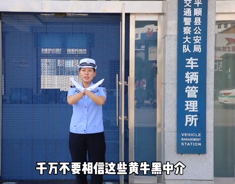 长治平顺公安严厉打击“黄牛”“黑中介” 营造良好公安交管服务环境