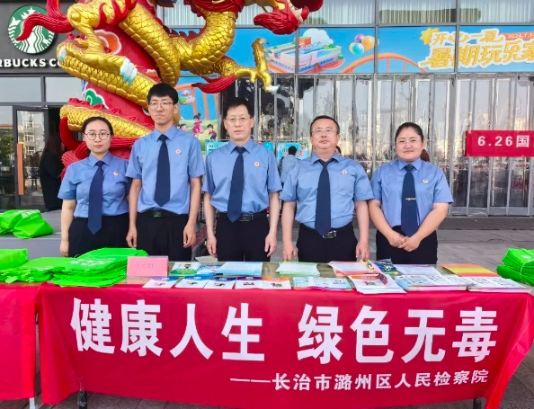 健康人生、绿色无毒——长治市潞州区人民检察院开展“6.26国际禁毒日”主题宣传活