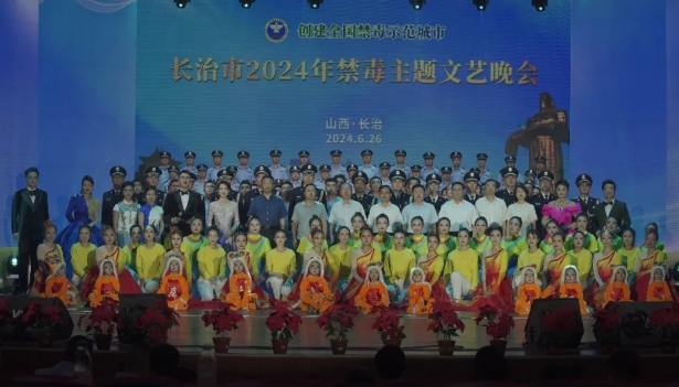 长治市举办“创建全国禁毒示范城市” 暨2024年禁毒主题文艺晚会