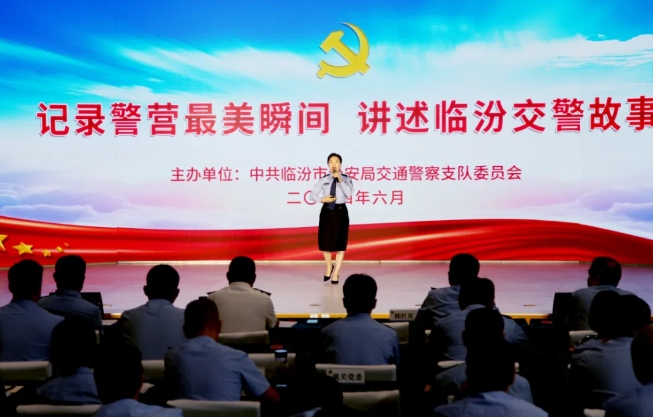 临汾市公安局交通警察支队隆重举办“记录警营最美瞬间  讲述临汾交警故事”比赛活动