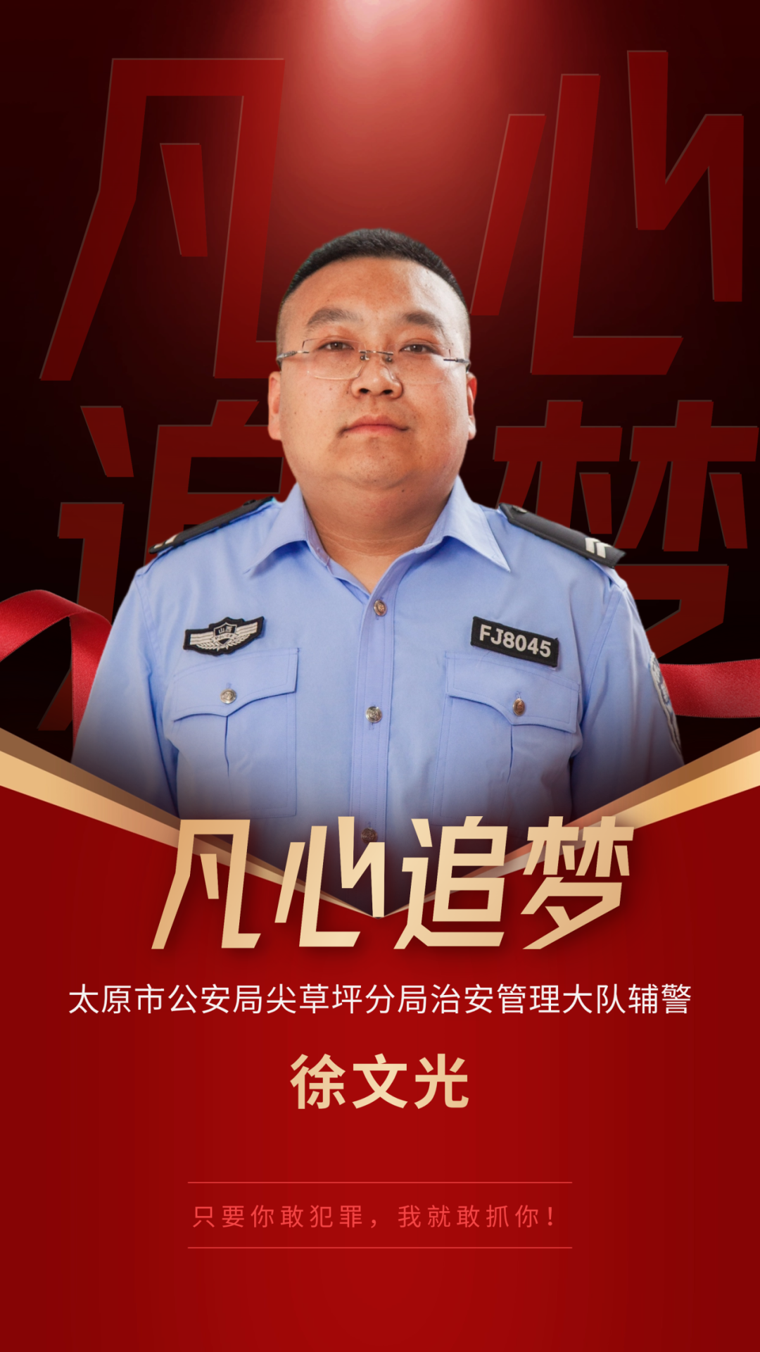 辅警徐文光：只要你敢犯罪，我就敢抓你！