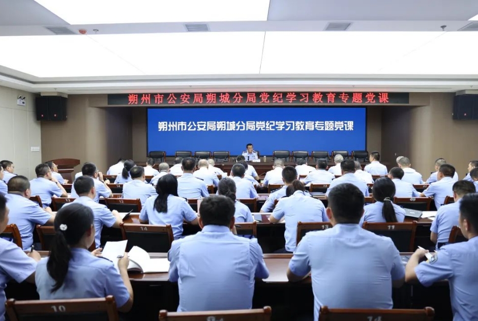 朔州朔城公安分局开展党纪学习教育专题党课