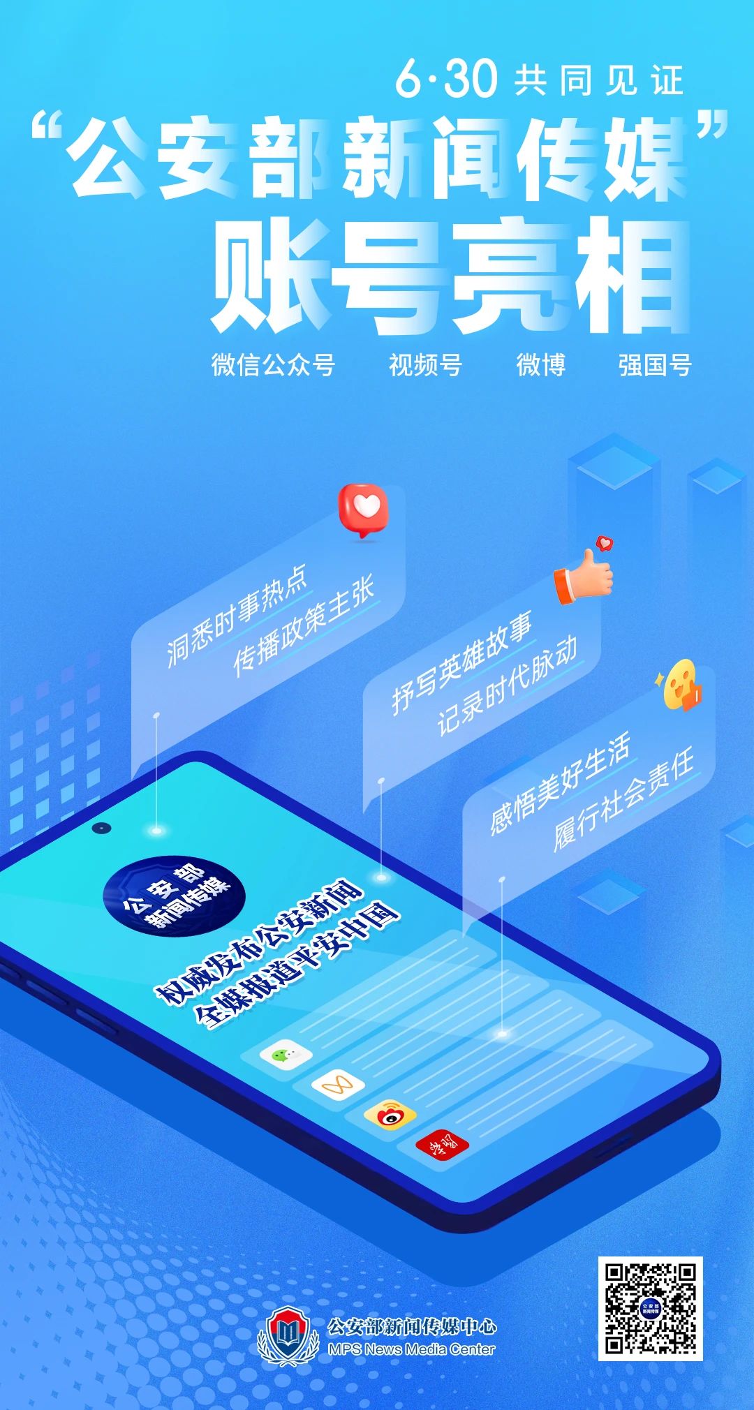 “公安部新闻传媒”官方账号全新亮相！