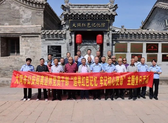 大同市公安局组织离退休党员干部开展“追寻红色记忆  牢记初心使命”主题党日活动