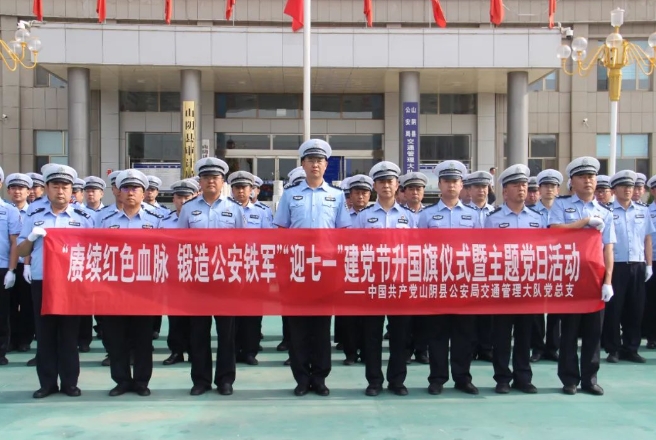 朔州山阴县公安局交通管理大队隆重举行“赓续红色血脉，锻造公安铁军”“迎七一”建党