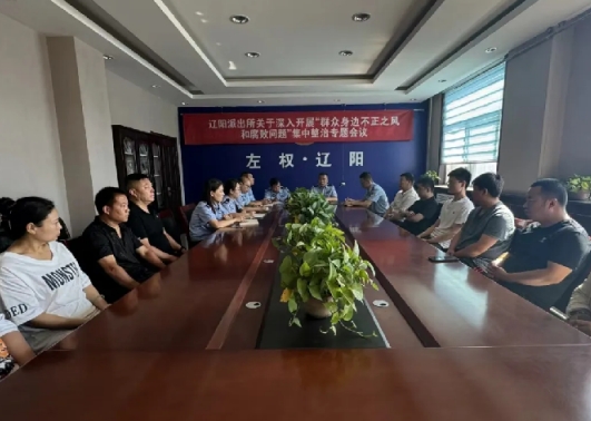 山西左权县公安局辽阳派出所组织召开辖区娱乐场所治安管理工作会议