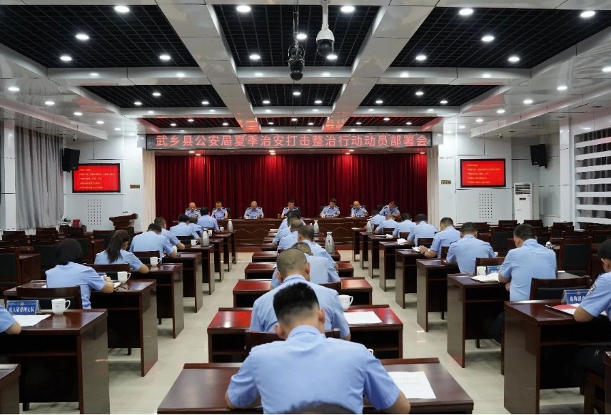 长治武乡县公安局召开夏季治安打击整治行动动员部署会