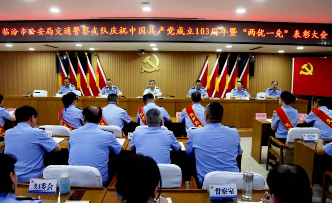 临汾市公安局交警支队召开庆祝中国共产党成立103周年暨“两优一先”表彰大会
