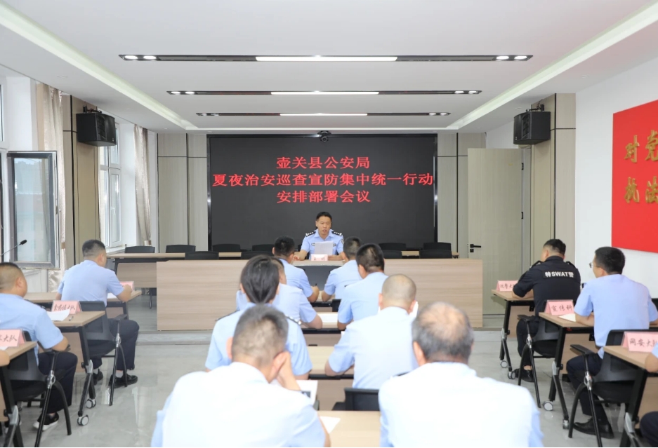 长治壶关县公安局召开夏夜治安巡查宣防集中统一行动安排部署会议