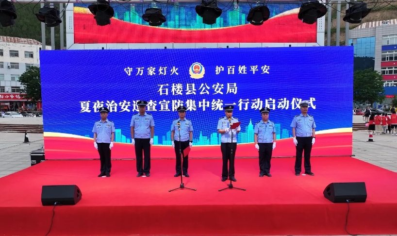 吕梁石楼县公安局夏夜治安巡查宣防集中统一行动启动仪式