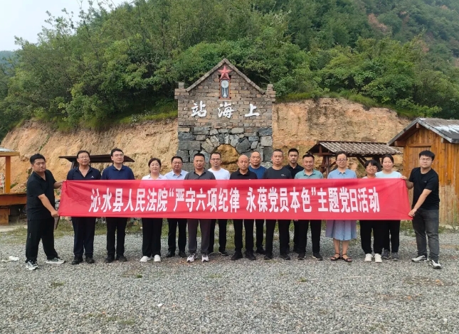 晋城沁水县检察院开展“严守六项纪律  永葆党员本色”主题党日活动