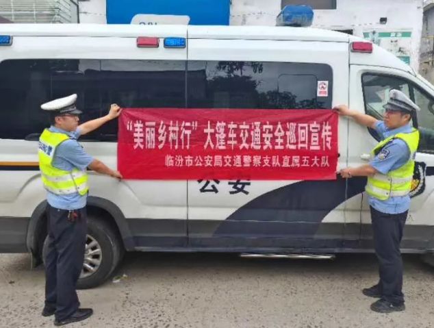 临汾市公安局交警支队直属五大队走进辖区农村开展暑期交通安全宣传教育活动