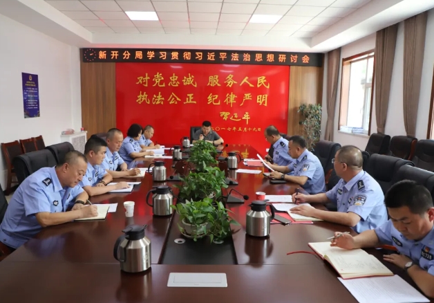 朔州公安新开分局举行学习贯彻习近平法治思想专题研讨班