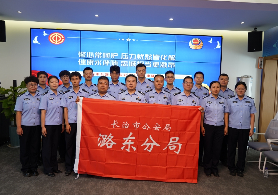 “警心常呵护，压力忧愁皆化解；健康永伴随，忠诚担当更激昂”——长治市公安局潞东分