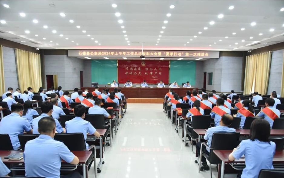 吕梁石楼县公安局召开2024年上半年工作总结表彰大会暨“夏季行动”第一次推进会