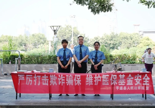 晋中平遥县检察院：打击医保诈骗  检察履职护民生