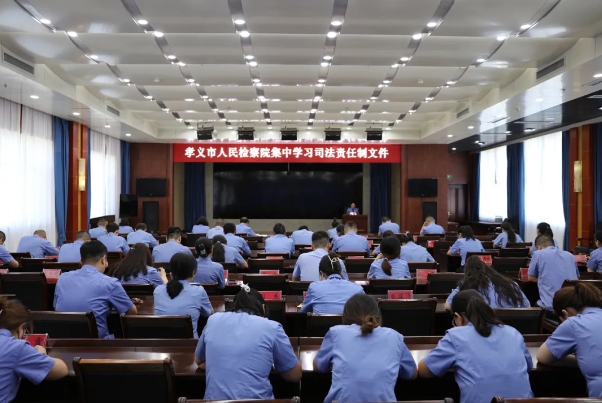 吕梁孝义市人民检察院开展司法责任制专题学习