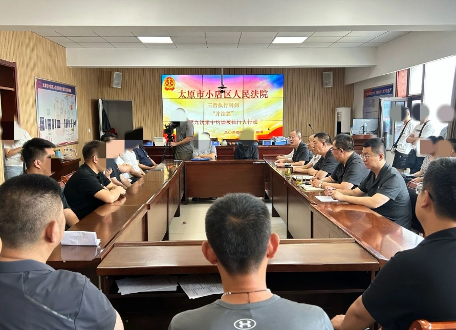 太原小店区人民法院常态化开展三晋执行利剑“并法篇”集中约谈被执行人行动
