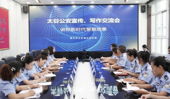 讲好新时代警察故事——太谷公安分局组织召开宣传、写作培训交流会