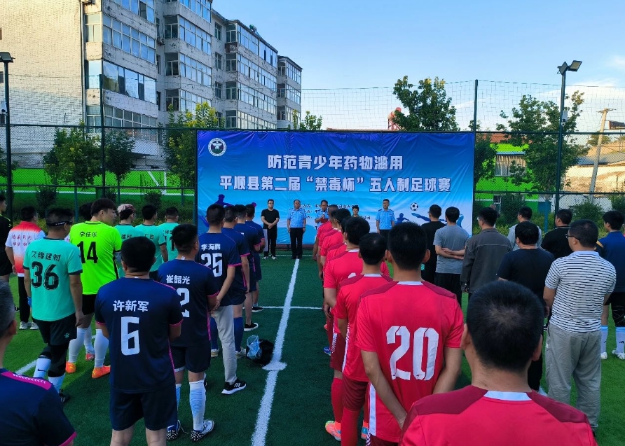 长治平顺县第二届“禁毒杯”五人制足球赛开幕