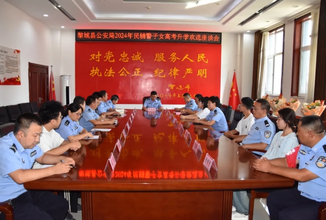 长治黎城县公安局召开2024年民辅警子女高校升学座谈会