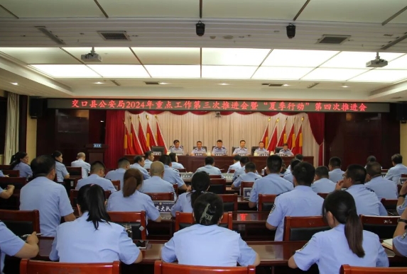 吕梁交口县公安局召开2024年重点工作第三次推进会暨“夏季行动”第四次推进会