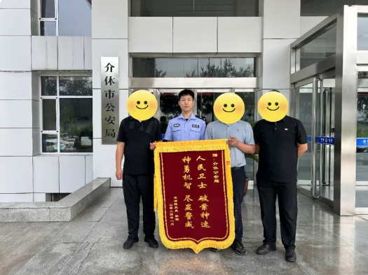 山西介休公安刑侦大队：及时追赃挽损真诚致谢送锦旗