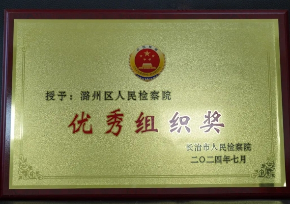 【喜报】笔耕不辍终有获——长治潞州区检察院6篇论文在2023年度全市检察理论研究