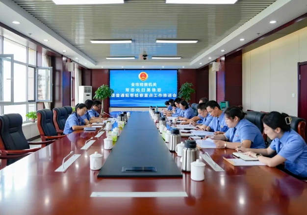 朔州市检察机关常态化扫黑除恶暨普通犯罪检察重点工作推进会召开