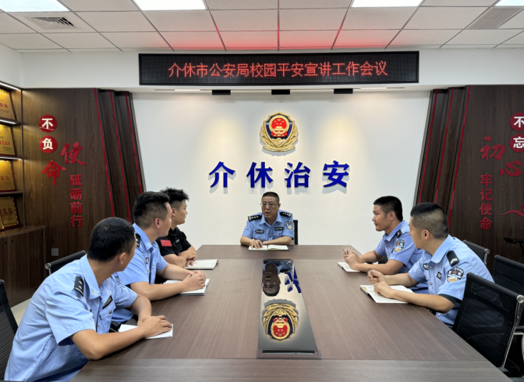 晋中介休公安治安大队：安排部署“开学第一课”校园平安宣讲工作会议