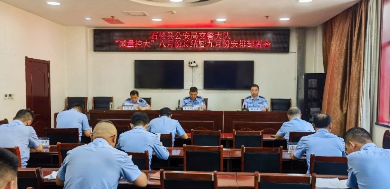 吕梁石楼交警大队召开八月“减量控大”工作总结暨九月工作安排部署会
