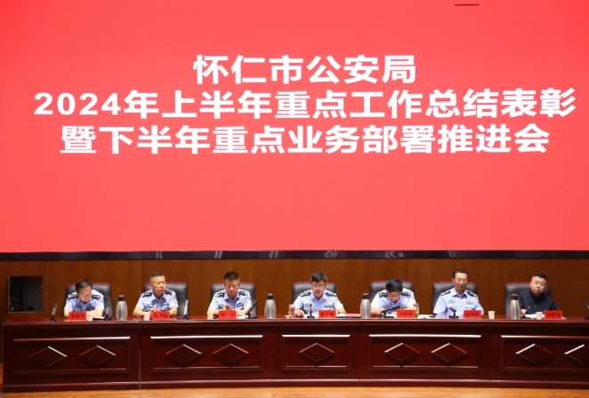 朔州怀仁公安召开重点工作总结表彰暨重点业务部署推进会